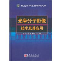 光学分子影像技术及其应用