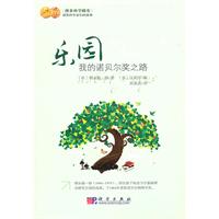 乐园-我的诺贝尔奖之路