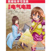 漫画电气电路-欧姆社学习漫画