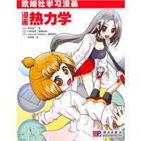漫画热力学-欧姆社学习漫画