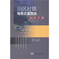 山区村镇地质灾害防治知识手册