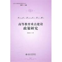 高等教育重点建设政策