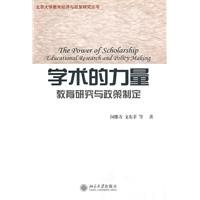 学术的力量-教育研究与政策制定