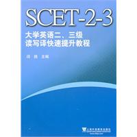 大学英语二.三级读写译快速提升教程