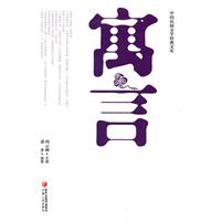 寓言-中国民间文学经典文库