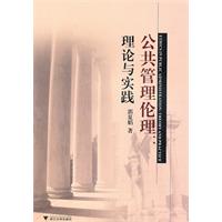 公共管理伦理-理论与实践