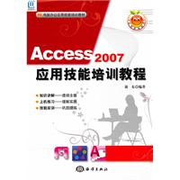 Access 2007应用技能培训教程-含1CD