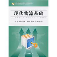 现代物流基础