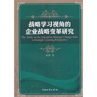 战略学习视角的企业战略变革研究