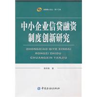 中小企业信贷融资制度创新研究