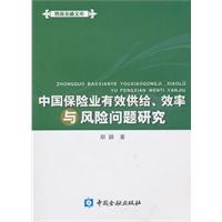 中国保险业有效供给.效率及风险问题研究
