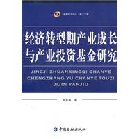经济转型期产业成长与产业投资基金研究