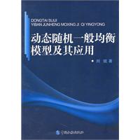 动态随机一般均衡模型及其应用