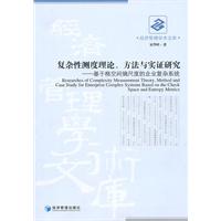 复杂性测度理论.方法与实证研究-基于格空间熵尺度的企业复杂系统