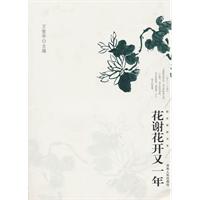 花谢花开又一年