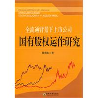 全流通背景下上市公司国有股权运作研究