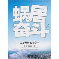 左手蜗居　右手奋斗