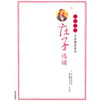 庄子选读-国学经典全民阅读读本