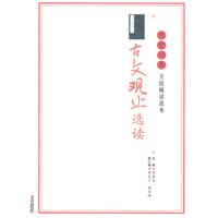 古文观止选读-国学经典全民阅读读本