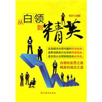 从白领到精英
