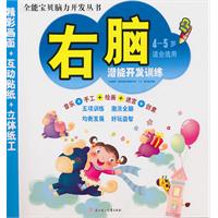 右脑潜能开发训练-4-5岁适合选用