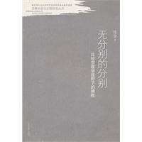 无分别的分别-比较宗教学视野下的佛教