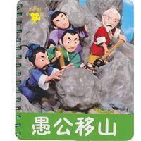 愚公移山