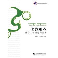 优势观点-社会工作理论与实务