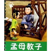 孟母教子