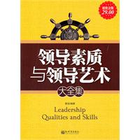 领导素质与领导艺术大全集-超值金版