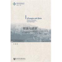 娘家与婆家-华北农村妇女的生活空间和后台权力