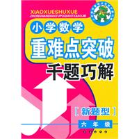 六年级-小学数学重难点突破千题巧解-新题型
