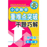 四年级-小学数学重难点突破千题巧解-新题型