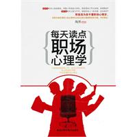 每天读点职场心理学