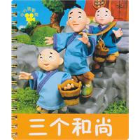 三个和尚