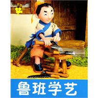 鲁班学艺