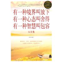有一种境界叫放下.有一种心态叫舍得.有一种智慧叫包容大全集