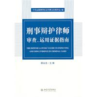 刑事辩护律师审查.运用证据指南