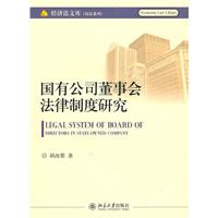 国有公司董事会法律制度研究