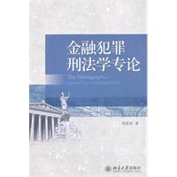 金融犯罪刑法学专论