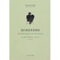 我们都爱普鲁斯特-28位英美作家解读《追寻逝去的时光》