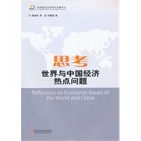 思考-世界与中国经济热点问题