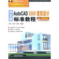 中文版AutoCAD 2009建筑设计标准教程-超值版-(附赠1DVD)