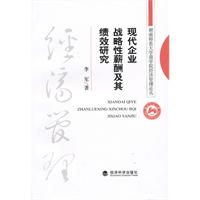 现代企业战略性薪酬及其绩效研究
