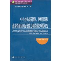 中小企业高管团队.网络资源和政府资源对国际能力和绩效影响的研究