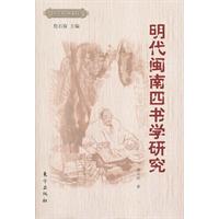 明代闽南四书学研究