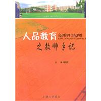 人品教育之教师手记