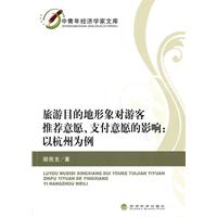 旅游目的地形象对游客推荐意愿.支付意愿的影响-以杭州为例