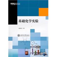 基础化学实验