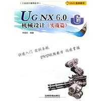 实战篇-UG NX 6.0机械设计-(附赠光盘)